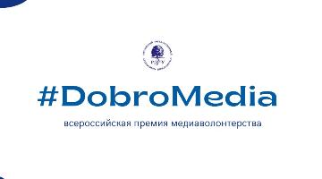 Вторая Всероссийская премия медиаволонтёрства «#DоброMedia»