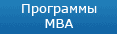 ��������� MBA