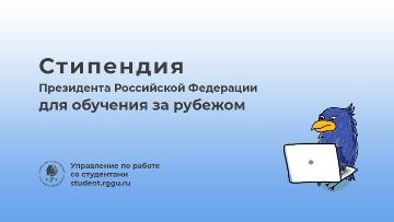 Объявлен конкурс на получение стипендии Президента Российской Федерации для обучения за рубежом
