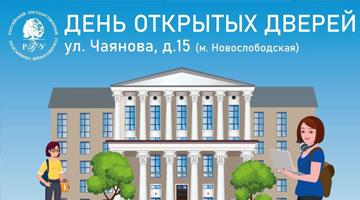 В РГГУ состоится День открытых дверей для магистратуры