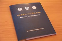 Институт Конфуция РГГУ отпраздновал своё 15-летие
