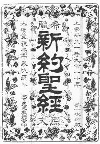 6 марта: "Проблемы перевода Нового Завета на китайский язык"