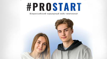 Регистрация на Всероссийский карьерный кейс-чемпионат #ProStart. 