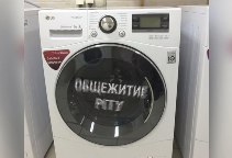 Новые стиральные машинки в общежитии РГГУ