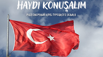 Члены клуба турецкого языка «Haydi konuşalım» обсудили нормы этикета в турецком языке