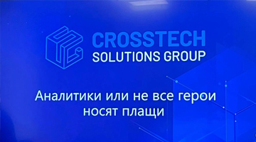 Сотрудники Crosstech Solutions провели занятия для студентов РГГУ