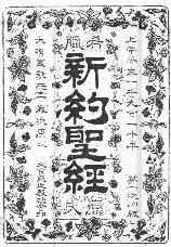 16 апреля: "Проблемы перевода Нового Завета на китайский язык"