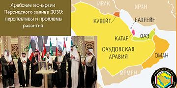 Прошла лекция «Арабские монархии Персидского Залива 2030: проблемы и перспективы»