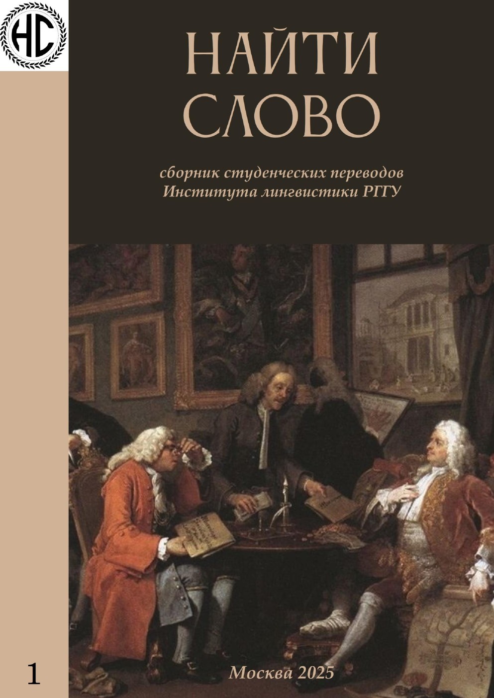 Обложка первого выпуска сборника «Найти слово»