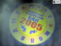 Студенческий бал 