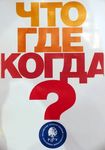 Чемпионат РГГУ по спортивному «Что? Где? Когда?»