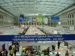 26-я Московская международная выставка «Образование и карьера - ХХI век»