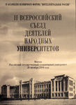 Открытие II Всероссийского съезда деятелей народных университетов