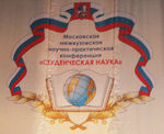 III Московская межвузовская научно-практическая конференция «Студенческая наука»