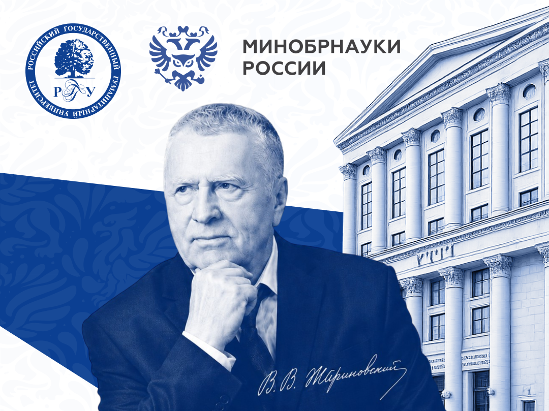 Владимир Вольфович Жириновский на фоне здания РГГУ; логотипы РГГУ и Минобрнауки России