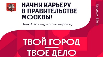 Оплачиваемая стажировка в Правительстве Москвы
