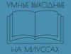 Slon.ru: "Умные выходные" на Миуссах. Книжная ярмарка РГГУ