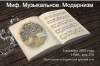 Миф. Музыкальное. Модернизм: круглый стол аспирантов и магистрантов