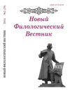 Новый филологический вестник