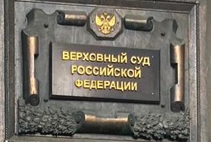 Знакомство с профессией. Верховный Суд Российской Федерации