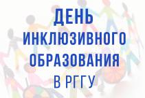 День инклюзивного образования в РГГУ