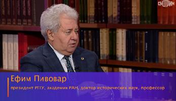 Президент РГГУ Ефим Пивовар стал гостем программы «Картина мира с Михаилом Ковальчуком»
