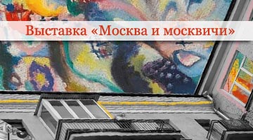 Выставка "Москва и москвичи"