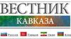 Вестник Кавказа: Ефим Пивовар об итогах Бакинского Международного гуманитарного форума