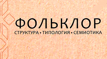 Вышел новый номер журнала «Фольклор: структура, типология, семиотика. Дайджест №4 за 2024 год»