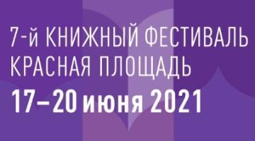 В Москве пройдёт книжный фестиваль «Красная площадь»