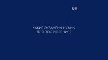 ЭКЗАМЕНЫ ДЛЯ ПОСТУПЛЕНИЯ