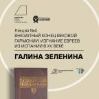 «Внезапный конец вековой гармонии»: лекция об изгнании из Испании