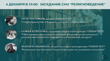 В Центре изучения религий РГГУ состоялась встреча студенческого научного общества «Религиоведение»