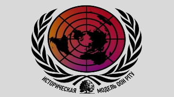 Международная Историческая Модель ООН РГГУ 2022