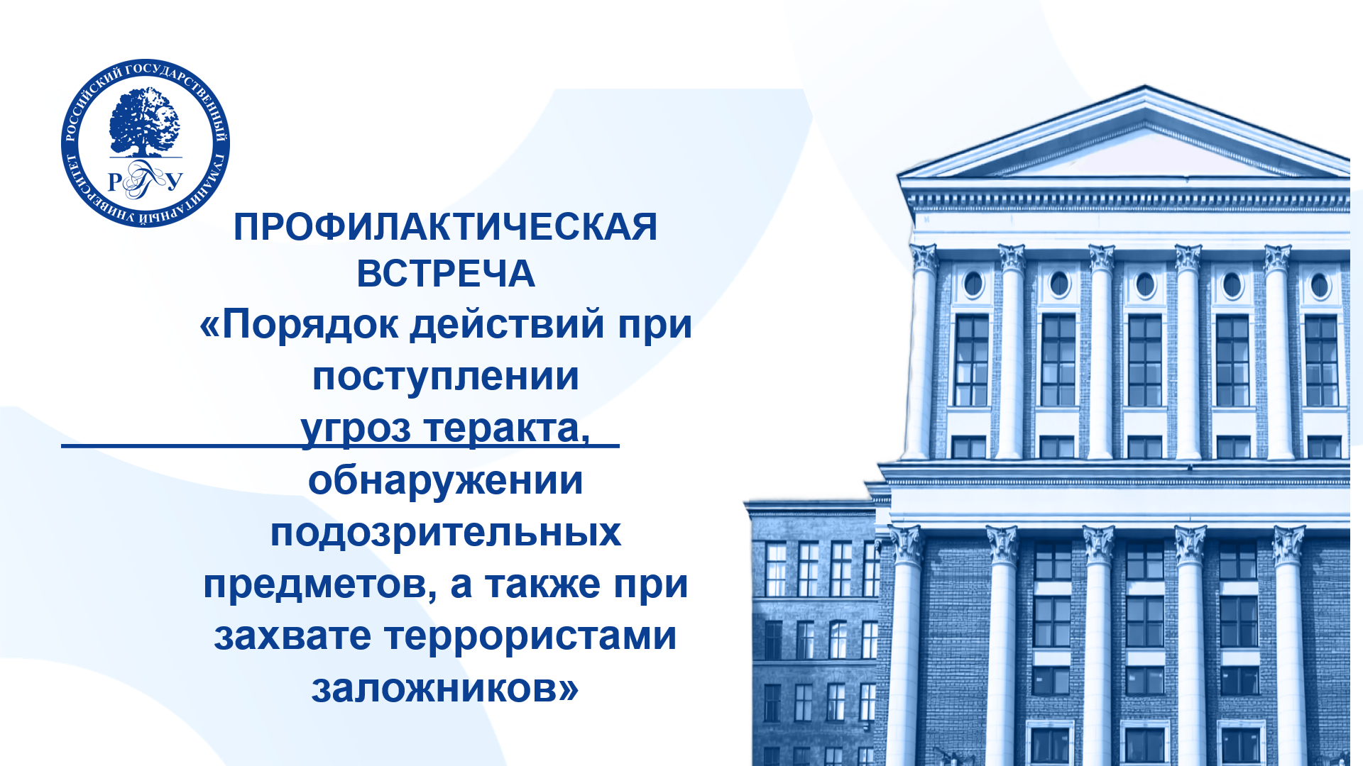 Безопасность начинается со знаний: в РГГУ обсудят действия при террористических угрозах
