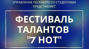 Стартует приём заявок на Фестиваль талантов РГГУ "7 НОТ" 