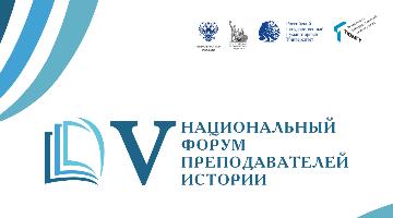 РГГУ в пятый раз станет соорганизатором V Национального форума преподавателей истории в Тюмени!