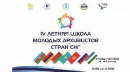 IV Летняя школа молодых архивистов стран СНГ