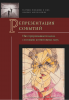 Опубликована коллективная монография «Репрезентация событий: интегрированный подход с позиции когнитивных наук»