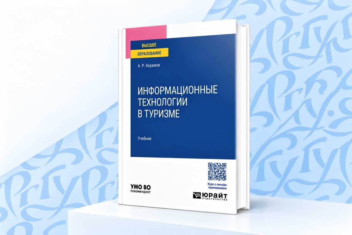 Цифровая трансформация туризма: вышел учебник Александра Акрамова