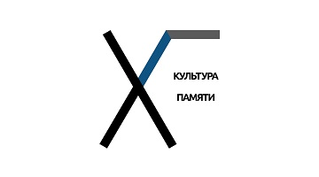 Утверждено Положение о Студенческом научном семинаре «Холокост и геноциды: культура памяти»