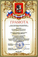 РГГУ награжден грамотой от Комитета общественных связей г.Москвы