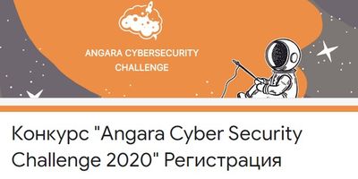 Конкурс Angara Cybersecurity Challenge 2020