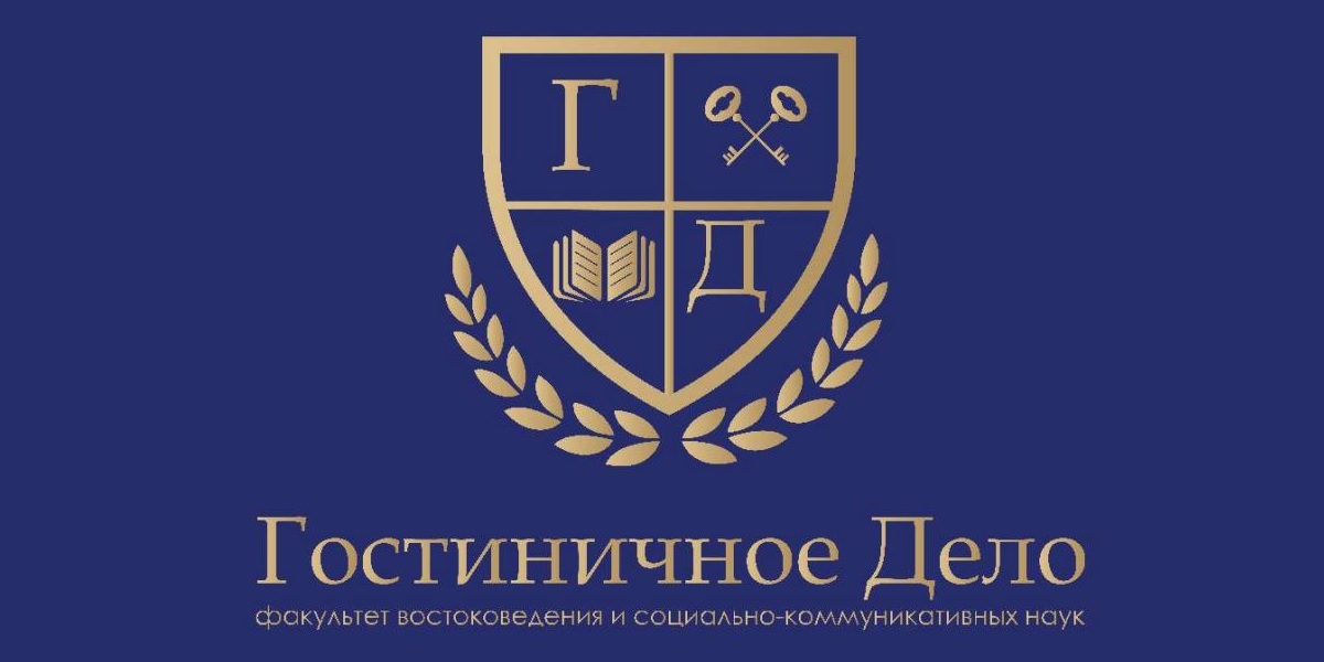 Лаборатория Гостеприимства (студенческая научно-практическая лаборатория)