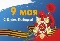 C Днём Победы!