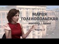 Мастер-класс Марии Голенопольской. Часть 2