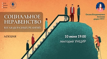 Открытая лекция доцента РГГУ Оксаны Куропаткиной о неравенстве в учениях религий