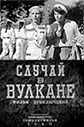 Случай в вулкане