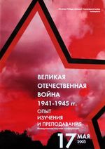 Межвузовская научная конференция «Великая Отечественная война 1941 – 1945 годов: Опыт изучения и преподавания»