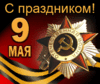 Сердечно поздравляем многотысячный коллектив РГГУ с Днем Победы!